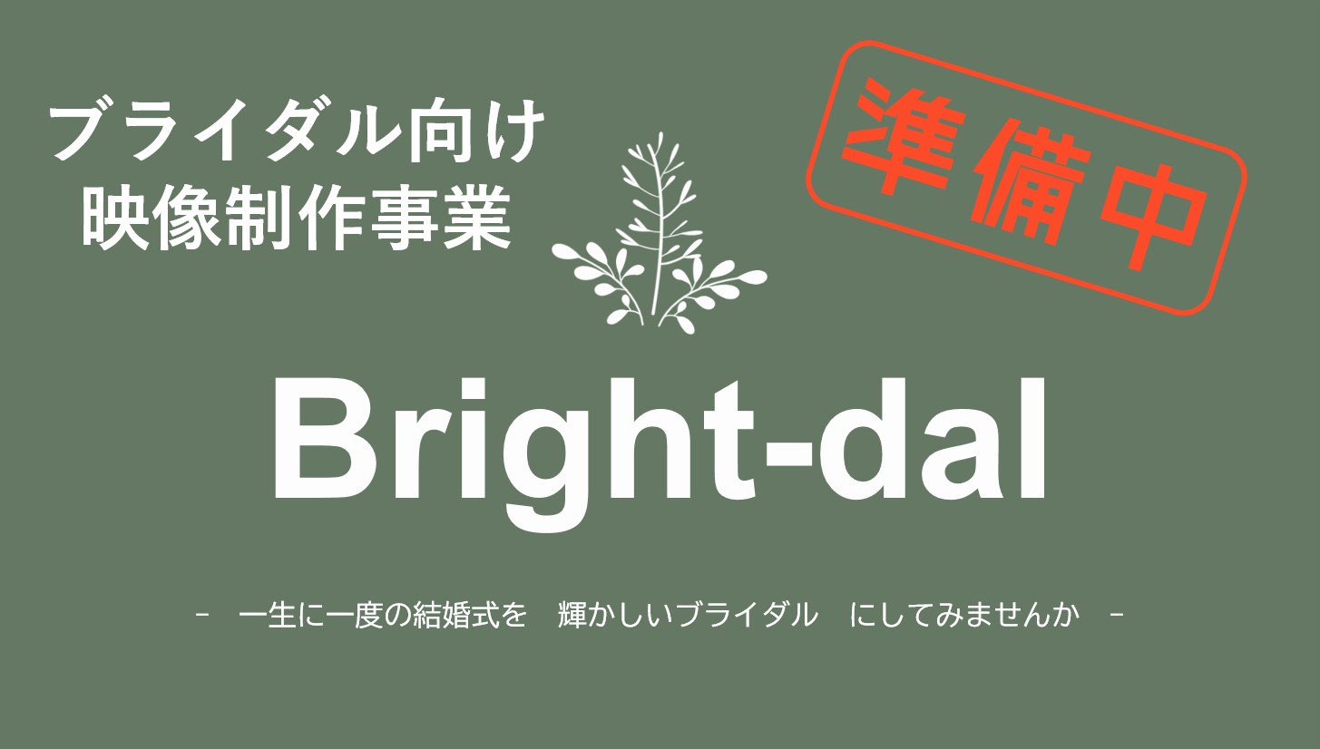 結婚式向け映像制作事業を準備中